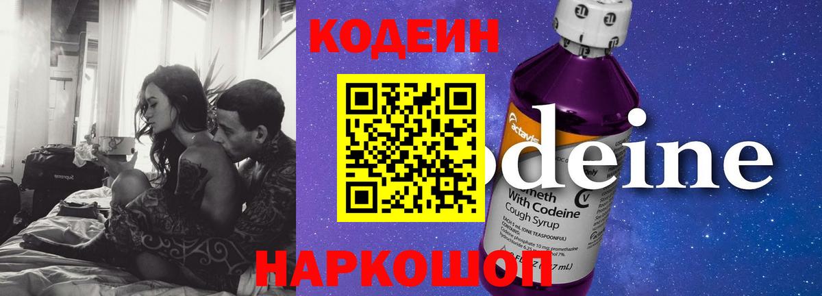 Кодеин Purple Drank Артёмовский